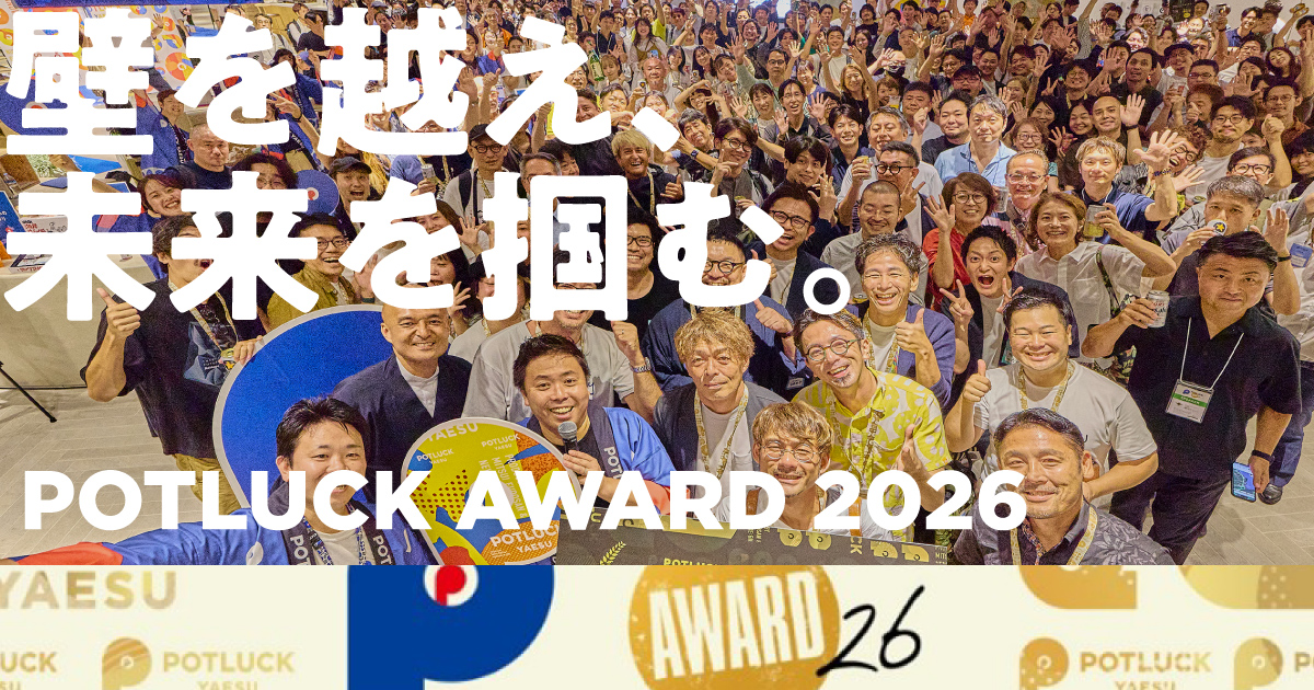 応募213件、過去最大規模へ。「POTLUCK AWARD 2026」グランプリ決定！