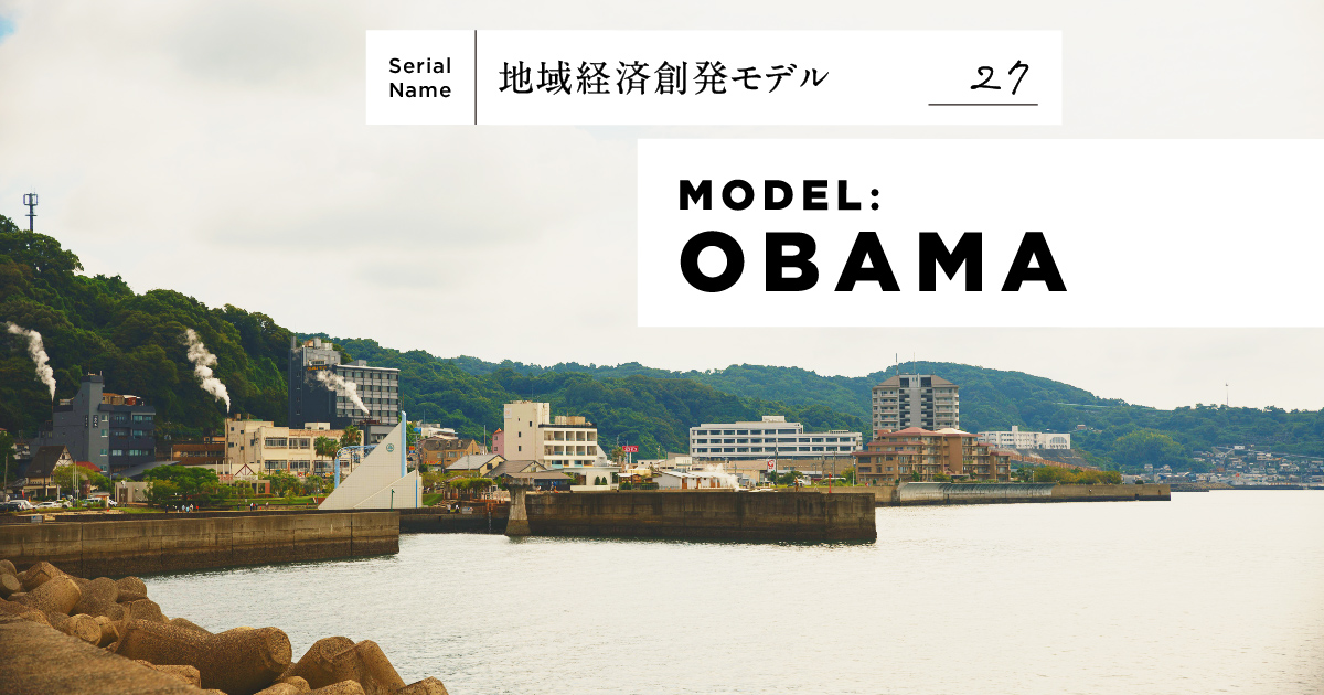 【長崎・小浜町】土地の価値を掘り起こし、豊かに生活する。地域デザインが生み出した人材と経済のエコシステム