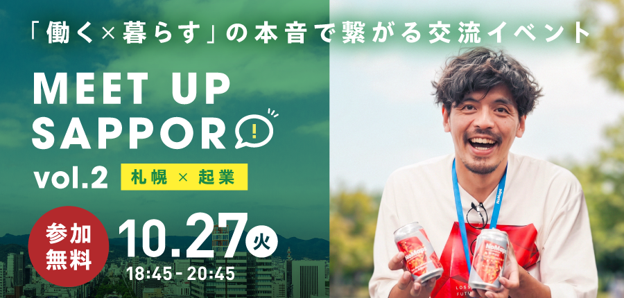 【10/27】「働く×暮らす」の本音で繋がるコミュニティ MEET UP SAPPORO vol.2 — 札幌 × 起業 —