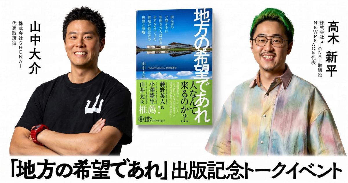 【10/19】書籍『地方の希望であれ』出版記念トークイベント