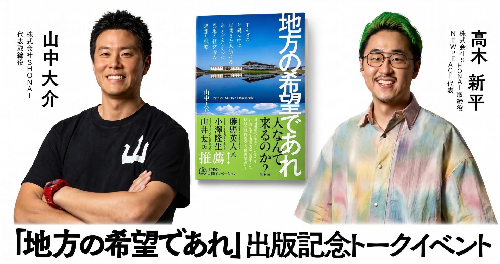 【10/19】書籍『地方の希望であれ』出版記念トークイベント