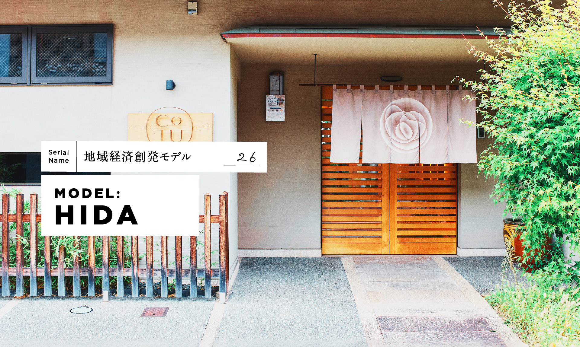 【飛騨】人口2万人の過疎地に大学新設。「地域」をキャンパスにしたCoIUの現在地