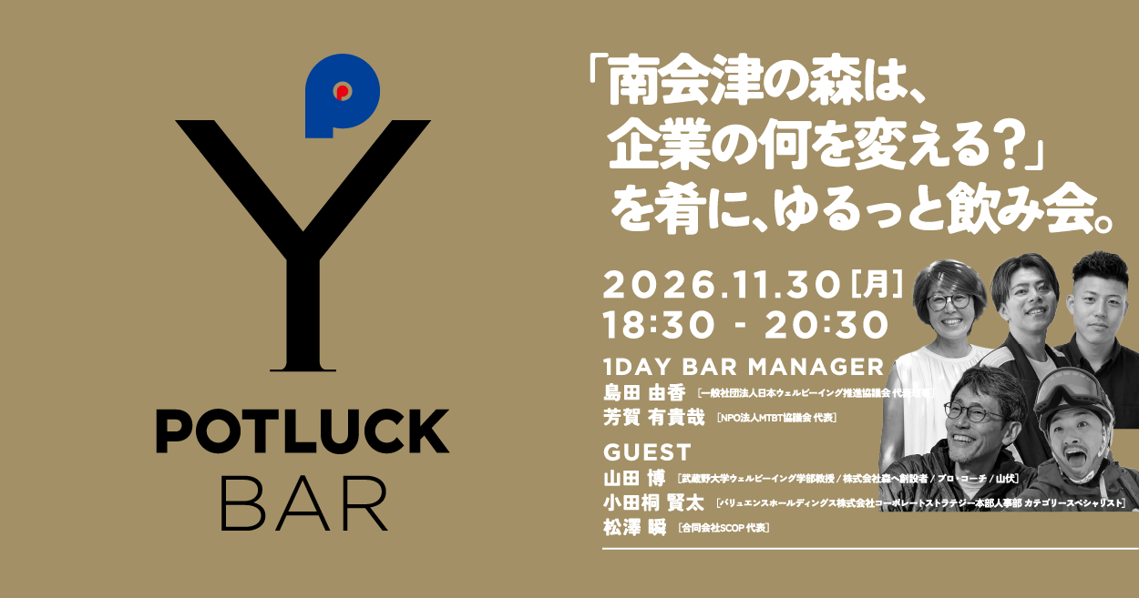【11/30 POTLUCK BAR】「南会津の森は、企業の何を変える？」を肴に、ゆるっと飲み会。