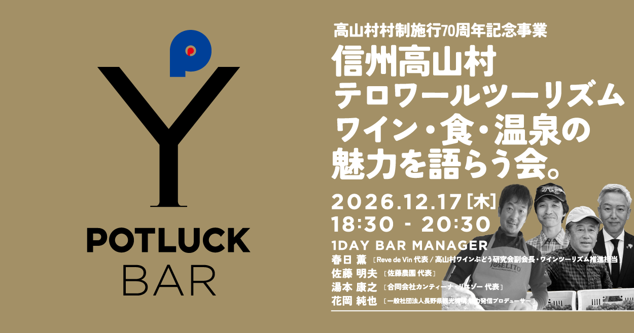 【12/17 POTLUCK BAR】信州高山村テロワールツーリズム ワイン・食・温泉の魅力を語らう会。