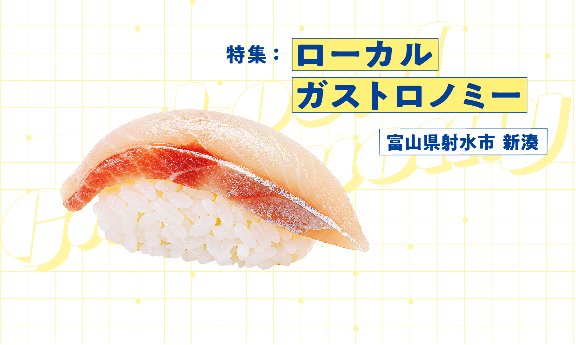 【富山】超人気店の鮨オーベルジュは、なぜ新湊に生まれたのか。地域×ガストロノミーのリアル
