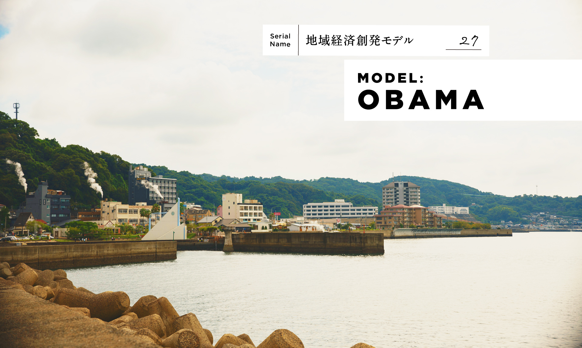 【長崎・小浜町】土地の価値を掘り起こし、豊かに生活する。地域デザインが生み出した人材と経済のエコシステム