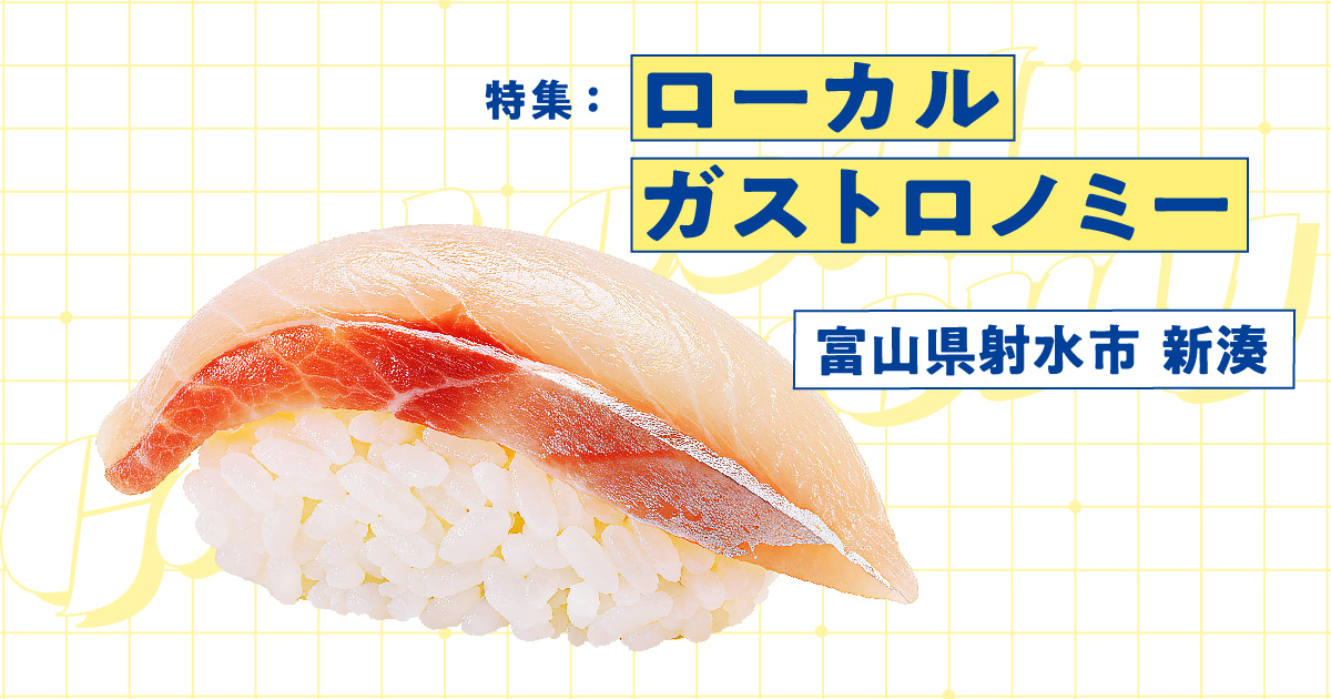 【富山】超人気店の鮨オーベルジュは、なぜ新湊に生まれたのか。地域×ガストロノミーのリアル