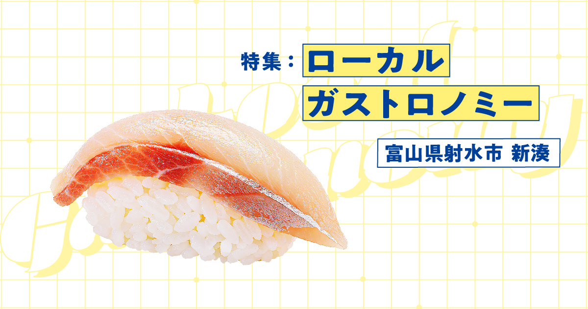 【富山】超人気店の鮨オーベルジュは、なぜ新湊に生まれたのか。地域×ガストロノミーのリアル
